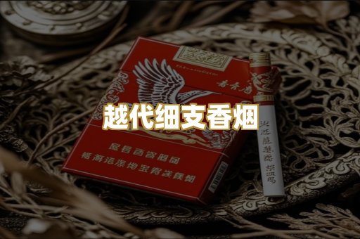 越代细支香烟
