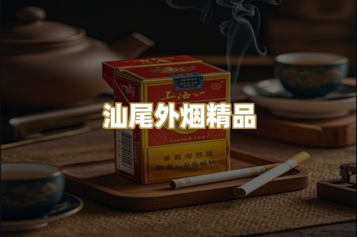 汕尾外烟精品